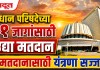 विधान परिषदेच्या ११ जागांसाठी उद्या मतदान