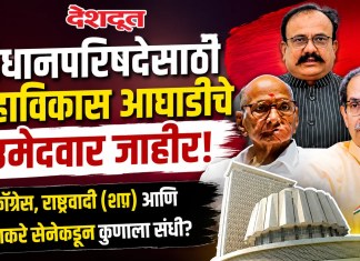 Maharashtra Vidhan Parishad Election 2026 : विधानपरिषदेसाठी महाविकास आघाडीचे उमेदवार जाहीर; काँग्रेस, राष्ट्रवादी (शप) आणि ठाकरे सेनेकडून कुणाला संधी?