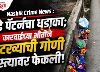 Nashik Crime News : मुंडे पॅटर्नचा धडाका; कारवाईच्या भीतीने गुटख्याची गोणी रस्त्यावर फेकली!