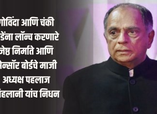 पहलाज