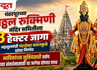 पंढरपूरच्या विठ्ठल रुक्मिणी मंदिर समितीला ३ हेक्टर जागा – महसूलमंत्री चंद्रशेखर बावनकुळे यांचा निर्णय