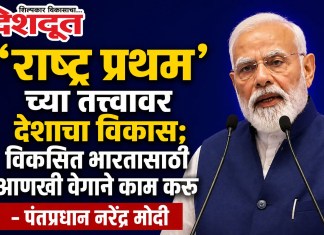 ‘राष्ट्र प्रथम’च्या तत्वावर देशाचा विकास; विकसित भारतासाठी आणखी वेगाने काम करू – पंतप्रधान नरेंद्र मोदी