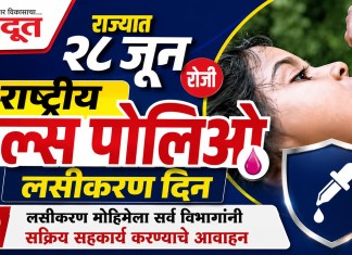 राज्यात २८ जून रोजी राष्ट्रीय पल्स पोलिओ लसीकरण दिन
