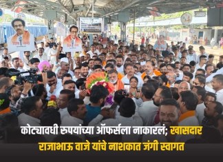 Rajabhau Waje: कोट्यावधी रुपयांच्या ऑफर्सला नाकारलं; खासदार राजाभाऊ वाजे यांचे नाशकात जंगी स्वागत राजाभाऊ