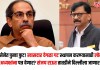 ठाकरे सेनेत पुन्हा फुट! खासदार वेगळा गट स्थापन करण्यासाठी लोकसभा अध्यक्षांना पत्र देणार? संजय राऊत तातडीने दिल्लीला जाणार
