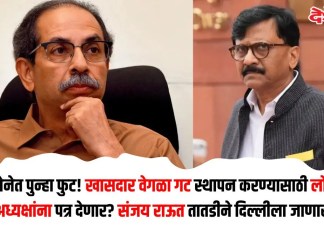 ठाकरे सेनेत पुन्हा फुट! खासदार वेगळा गट स्थापन करण्यासाठी लोकसभा अध्यक्षांना पत्र देणार? संजय राऊत तातडीने दिल्लीला जाणार