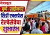 पुणे- साईनगर शिर्डी एक्सप्रेस रेल्वेसेवेचा शुभारंभ