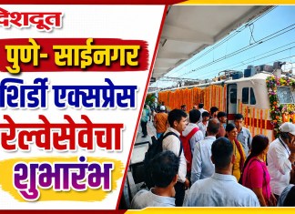 पुणे- साईनगर शिर्डी एक्सप्रेस रेल्वेसेवेचा शुभारंभ