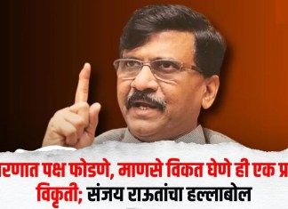 Sanjay Raut : राजकारणात पक्ष फोडणे, माणसे विकत घेणे ही एक प्रकारची विकृती; संजय राऊतांचा हल्लाबोल