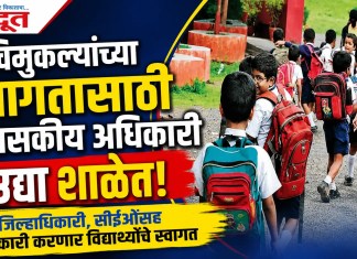 चिमुकल्यांच्या स्वागतासाठी प्रशासकीय अधिकारी उद्या शाळेत
