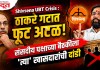 Shivsena UBT Crisis : ठाकरे गटात फुट अटळ! संसदीय पक्षाच्या बैठकीला ‘त्या’ खासदारांची दांडी