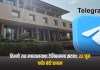 Telegram: दिल्ली उच्च न्यायालयाचा टेलिग्रामला झटका; २२ जून पर्यंत बंदी कायम टेलिग्रामला