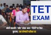 टीईटी