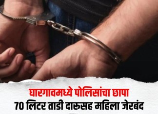 घारगावमध्ये पोलिसांचा छापा; ७० लिटर ताडी दारूसह महिला जेरबंद