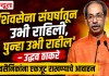 ‘शिवसेना संघर्षातून उभी राहिली, पुन्हा उभी राहील’ – उद्धव ठाकरे