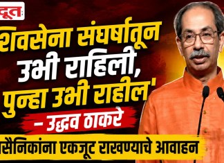 ‘शिवसेना संघर्षातून उभी राहिली, पुन्हा उभी राहील’ – उद्धव ठाकरे