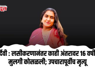 दुर्दैवी : लसीकरणानंतर काही अंतरावर १६ वर्षीय मुलगी कोसळली; उपचारापूर्वीच मृत्यू