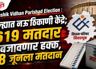 Nashik Vidhan Parishad Election : जिल्ह्यात नऊ ठिकाणी केंद्रे; ६१९ मतदार बजावणार हक्क, १८ जूनला मतदान