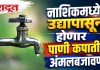नाशिकमध्ये उद्यापासून होणार पाणी कपातीची अंमलबजावणी
