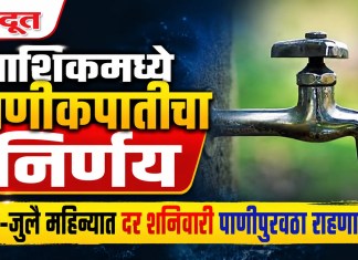 नाशिकमध्ये पाणीकपातीचा निर्णय; जून-जुलै महिन्यात दर शनिवारी पाणीपुरवठा राहणार बंद