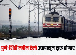 Pune Shirdi Train : पुणे-शिर्डी नवीन रेल्वे उद्यापासून सुरू होणार