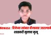 Newasa : विजेच्या खांबात वीजप्रवाह उतरल्याने शाळकरी मुलाचा मृत्यू