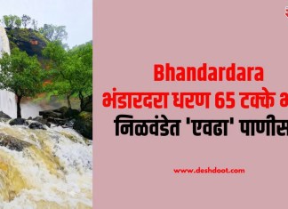 Bhandardara : भंडारदरा धरण 65 टक्के भरले; निळवंडेत ‘एवढा’ पाणीसाठा