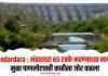 Bhandardara : भंडारदरा 65 टक्के भरण्याच्या मार्गावर