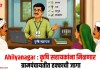 Ahilyanagar : कृषि सहायकांना मिळणार ग्रामपंचायतीत हक्काची जागा