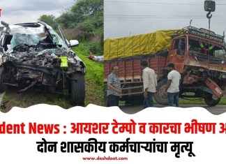 Accident News : आयशर टेम्पो व कारचा भीषण अपघात; दोन शासकीय कर्मचार्यांचा मृत्यू