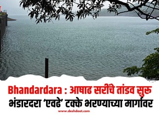 Bhandardara : आषाढ सरींचे तांडव सुरू; भंडारदरा ‘एवढे’ टक्के भरण्याच्या मार्गावर