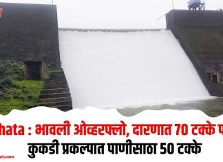 Rahata : भावली ओव्हरफ्लो, दारणात 70 टक्के पाणी