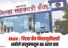 Akole : जिल्हा बँक निवडणुकीसाठी अकोले तालुक्यातून 86 ठराव प्राप्त