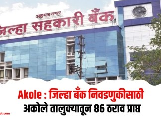 Akole : जिल्हा बँक निवडणुकीसाठी अकोले तालुक्यातून 86 ठराव प्राप्त
