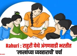 Rahuri : राहुरी येथे अंगणवाडी भरतीत ‘लाखांच्या व्यवहाराची’ चर्चा