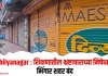 Ahilyanagar : शिक्षणातील भ्रष्टाचाराच्या निषेधार्थ भिंगार शहर बंद