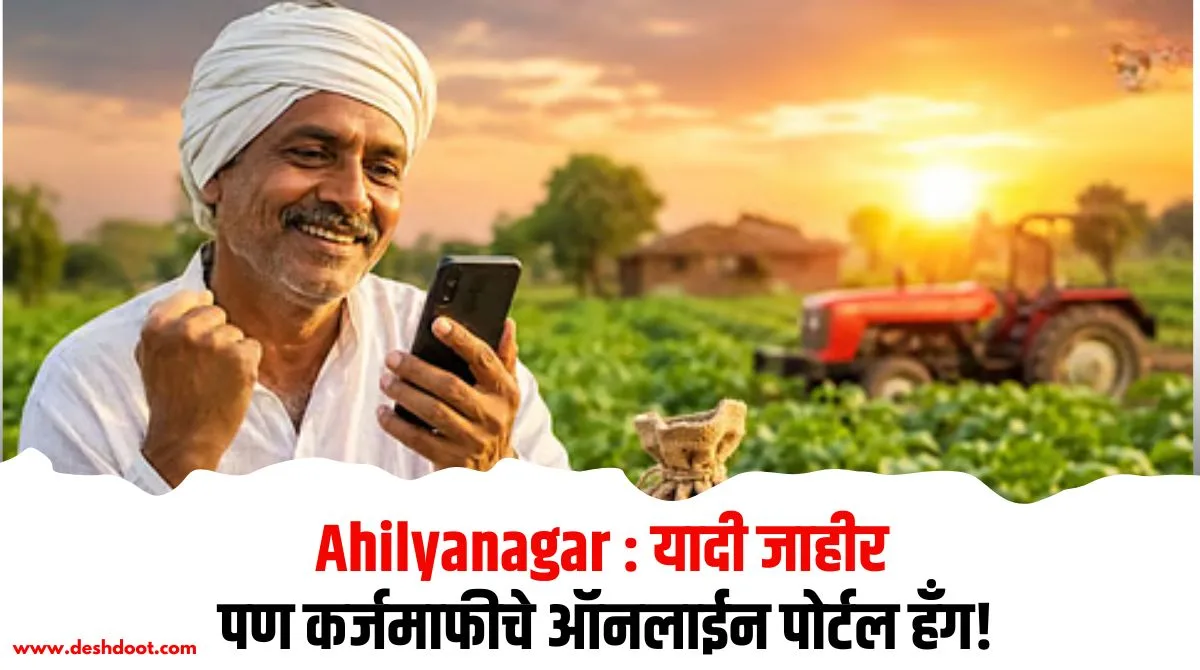 अहिल्यानगर कर्जमाफी पोर्टल हँग, शेतकरी अडचणीत