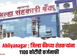 Ahilyanagar : जिल्हा बँकेच्या शेतकर्यांना 1100 कोटींची कर्जमाफी