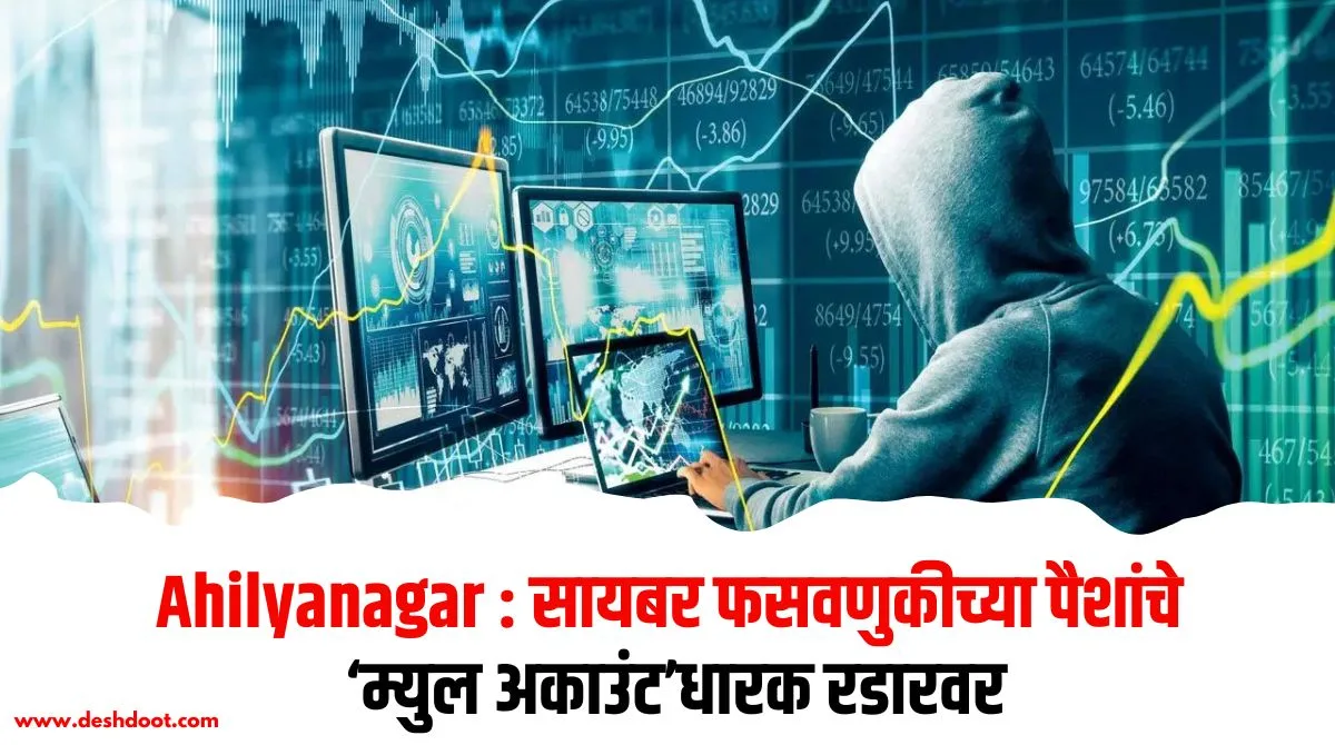 अहिल्यानगर : म्युल अकाउंटधारकांना सायबर पोलिसांच्या नोटिसा