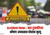 Accident News : बस-दुचाकीच्या भीषण अपघातात दोघांचा मृत्यू