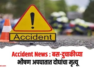 Accident News : बस-दुचाकीच्या भीषण अपघातात दोघांचा मृत्यू