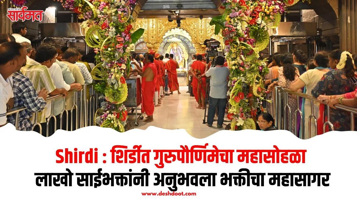 शिर्डीत गुरुपौर्णिमेचा महासोहळा