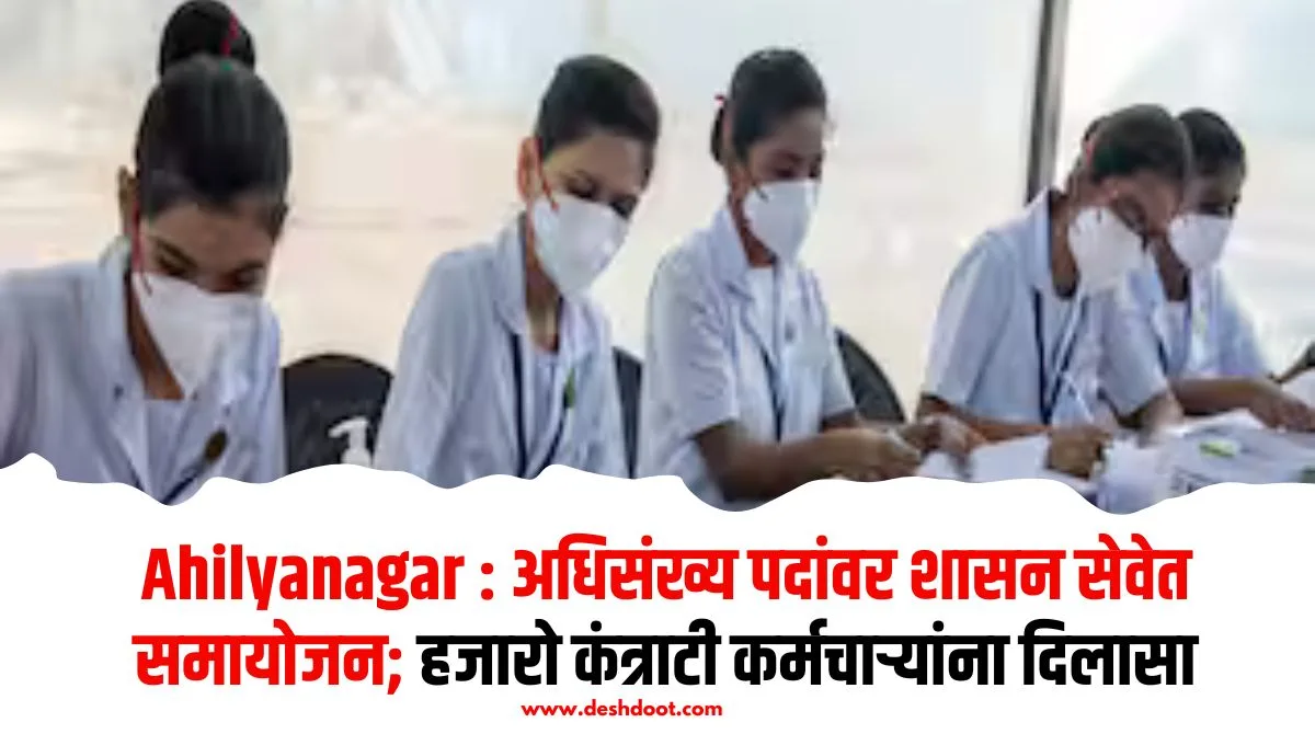 Ahilyanagar : अधिसंख्य पदांवर शासन सेवेत समायोजन; हजारो कंत्राटी कर्मचार्‍यांना दिलासा