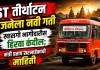 ST तीर्थाटन योजनेला नवी गती, खासगी भागीदारीस हिरवा कंदील; मंत्री प्रताप सरनाईकांची माहिती तीर्थाटन