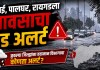 मुंबई, पालघर, रायगडला पावसाचा रेड अलर्ट; कुठल्या जिल्ह्यांना हवामान विभागाचा कोणता अलर्ट? रेड