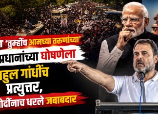 Rahul Gandhi: “तुम्हीच आमच्या तरुणांच्या”; पंतप्रधानांच्या घोषणेला राहुल गांधींच प्रत्युत्तर, मोदींनाच धरले जबाबदार राहुल