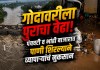 Nashik News: गोदावरीला पुराचा वेढा! पंचवटी व भांडी बाजारात पाणी शिरल्याने व्यापाऱ्यांचं नुकसान पंचवटी