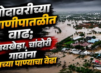 Nashik News: गोदावरीच्या पाणीपातळीत वाढ; सायखेडा, चांदोरी गावांना पुराच्या पाण्याचा वेढा सायखेडा