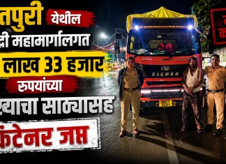 Nashik Crime News: इगतपुरी येथील समृद्धी महामार्गालगत ६९ लाख ३३ हजार रुपयांच्या गुटखा साठ्यासह कंटेनर जप्त गुटखा