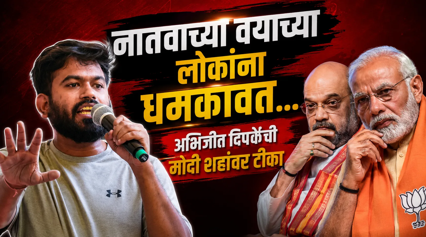 अभिजीत दीपकेंचा मोदी-शहांवर गंभीर आरोप